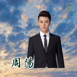 周阳