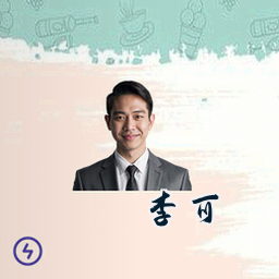 李可